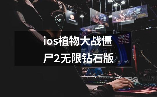 ios植物大战僵尸2无限钻石版-第1张-游戏相关-话依网