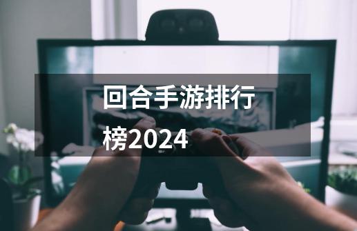 回合手游排行榜2024-第1张-游戏相关-话依网