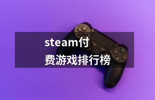 steam付费游戏排行榜-第1张-游戏相关-话依网