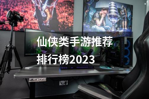 仙侠类手游推荐排行榜2023-第1张-游戏相关-话依网