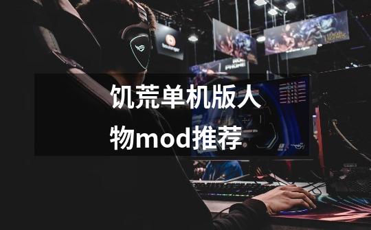 饥荒单机版人物mod推荐-第1张-游戏相关-话依网