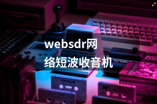 websdr网络短波收音机-第1张-游戏相关-话依网