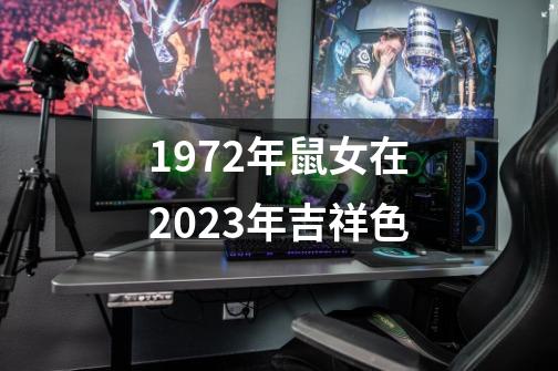 1972年鼠女在2023年吉祥色-第1张-游戏相关-话依网