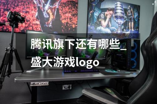 腾讯旗下还有哪些?_盛大游戏logo-第1张-游戏相关-话依网