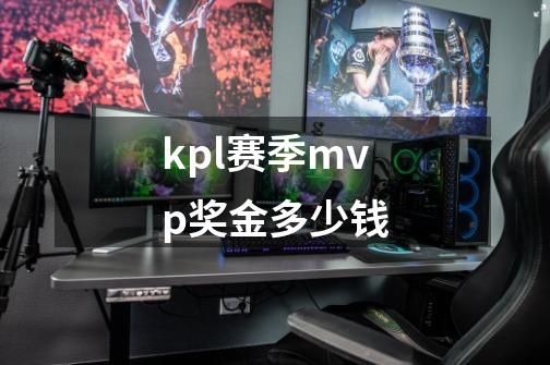 kpl赛季mvp奖金多少钱-第1张-游戏相关-话依网