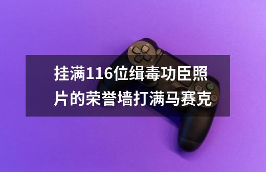 挂满116位缉毒功臣照片的荣誉墙打满马赛克-第1张-游戏相关-话依网