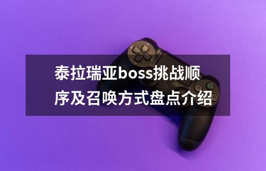 泰拉瑞亚boss挑战顺序及召唤方式盘点介绍-第1张-游戏相关-话依网