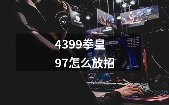 4399拳皇97怎么放招-第1张-游戏相关-话依网