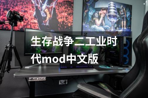 生存战争二工业时代mod中文版-第1张-游戏相关-话依网