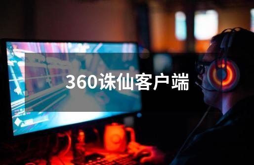 360诛仙客户端-第1张-游戏相关-话依网
