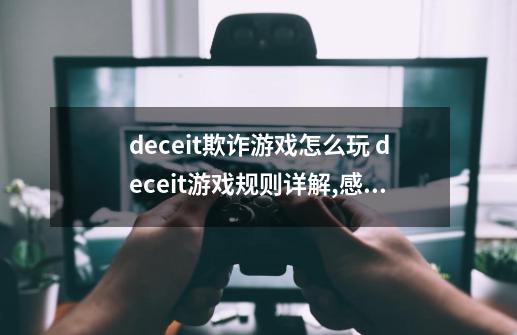 deceit欺诈游戏怎么玩 deceit游戏规则详解,感染者游戏制作油罐-第1张-游戏相关-话依网