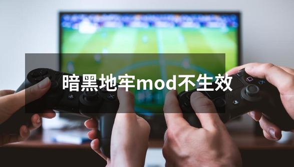 暗黑地牢mod不生效-第1张-游戏相关-话依网