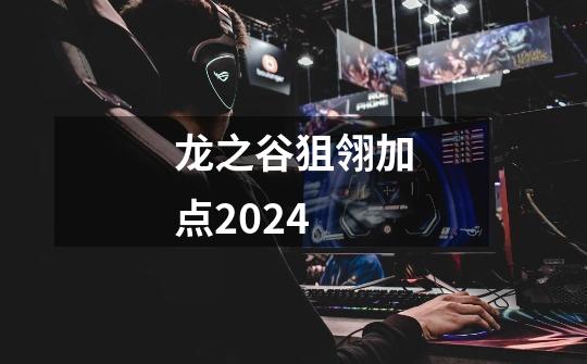 龙之谷狙翎加点2024-第1张-游戏相关-话依网