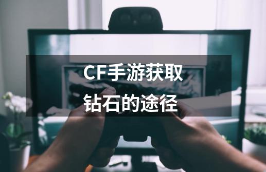 CF手游获取钻石的途径-第1张-游戏相关-话依网