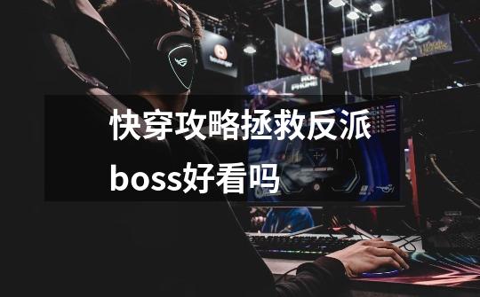 快穿攻略拯救反派boss好看吗-第1张-游戏相关-话依网