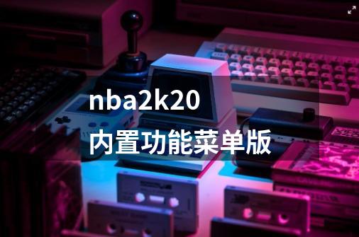 nba2k20内置功能菜单版-第1张-游戏相关-话依网
