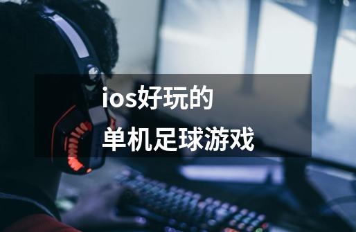 ios好玩的单机足球游戏-第1张-游戏相关-话依网