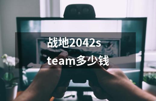 战地2042steam多少钱-第1张-游戏相关-话依网