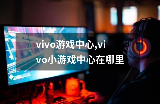 vivo游戏中心,vivo小游戏中心在哪里-第1张-游戏相关-话依网