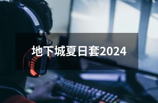 地下城夏日套2024-第1张-游戏相关-话依网