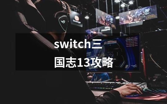 switch三国志13攻略-第1张-游戏相关-话依网