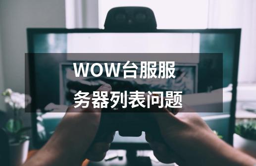 WOW台服服务器列表问题-第1张-游戏相关-话依网