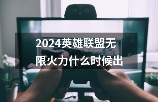 2024英雄联盟无限火力什么时候出-第1张-游戏相关-话依网