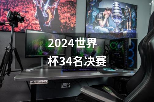 2024世界杯34名决赛-第1张-游戏相关-话依网