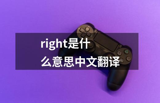 right是什么意思中文翻译-第1张-游戏相关-话依网