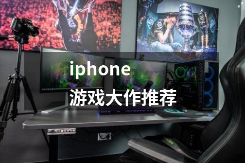 iphone游戏大作推荐-第1张-游戏相关-话依网