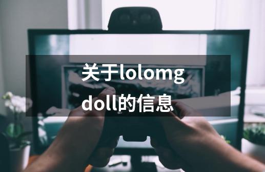 关于lolomgdoll的信息-第1张-游戏相关-话依网